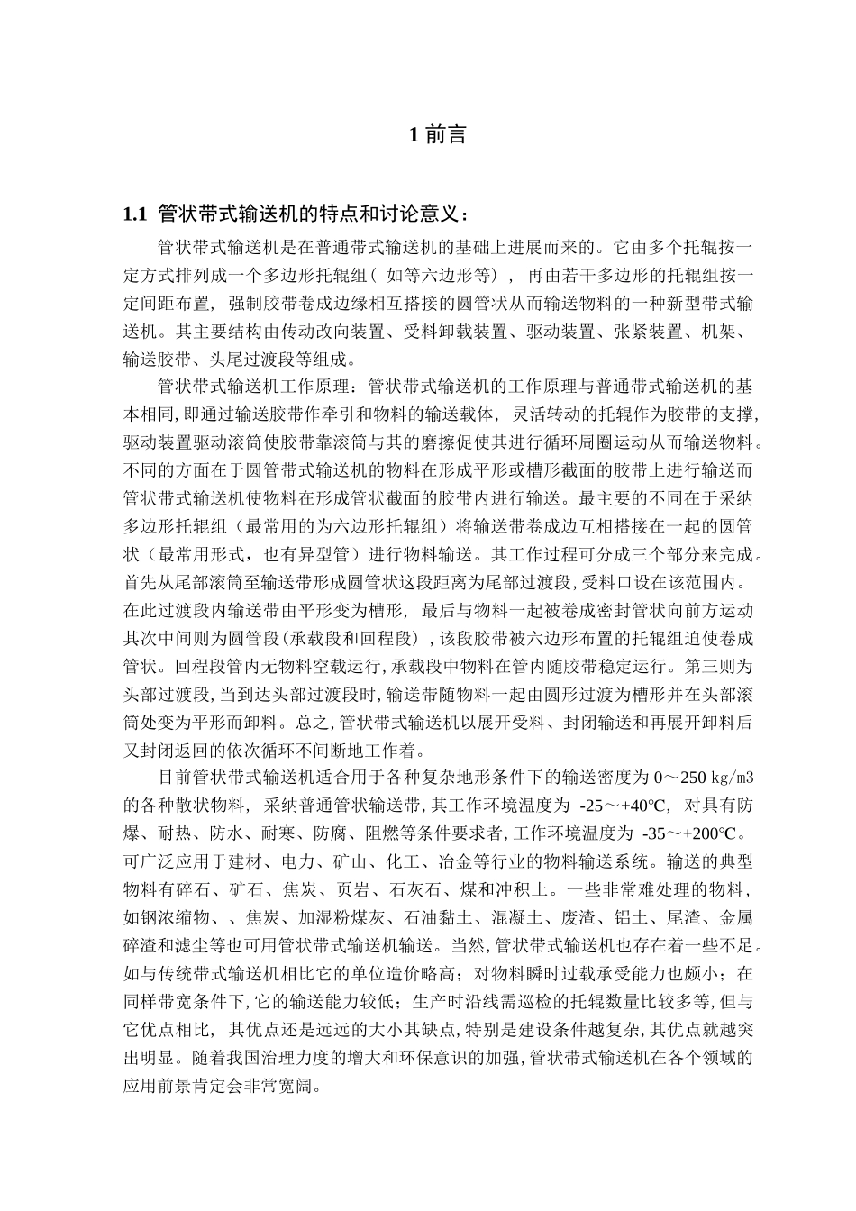 管状带式输送机设计_第2页