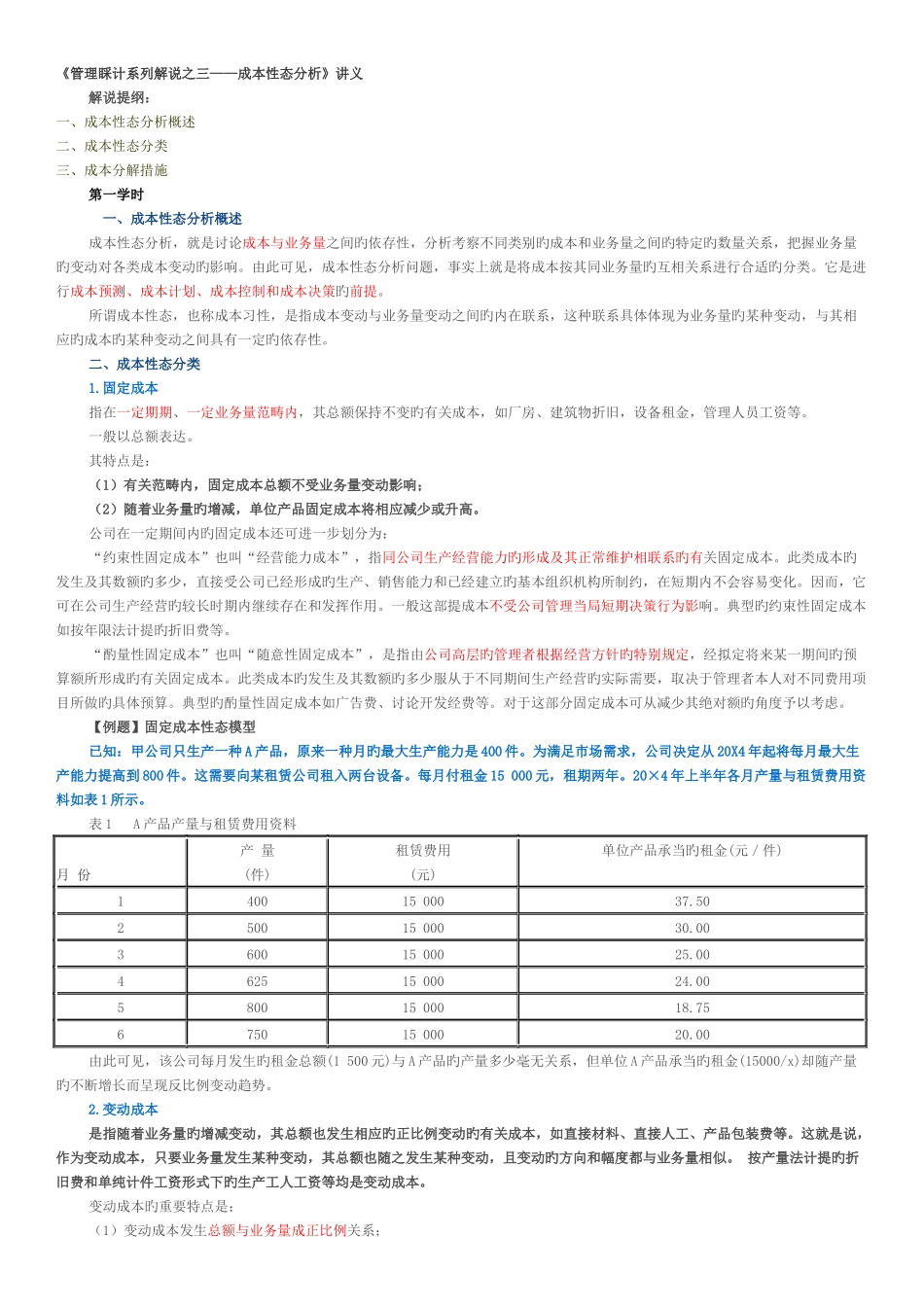 管理会计系列讲解之三——成本性态分析_第1页