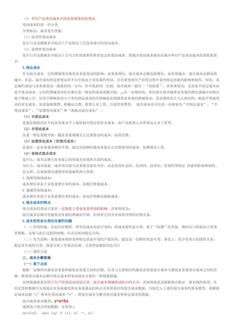 管理会计系列讲解之三——成本性态分析_第2页