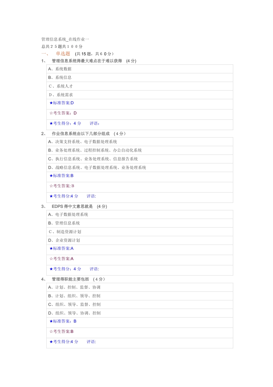 管理信息系统_在线作业一_第1页