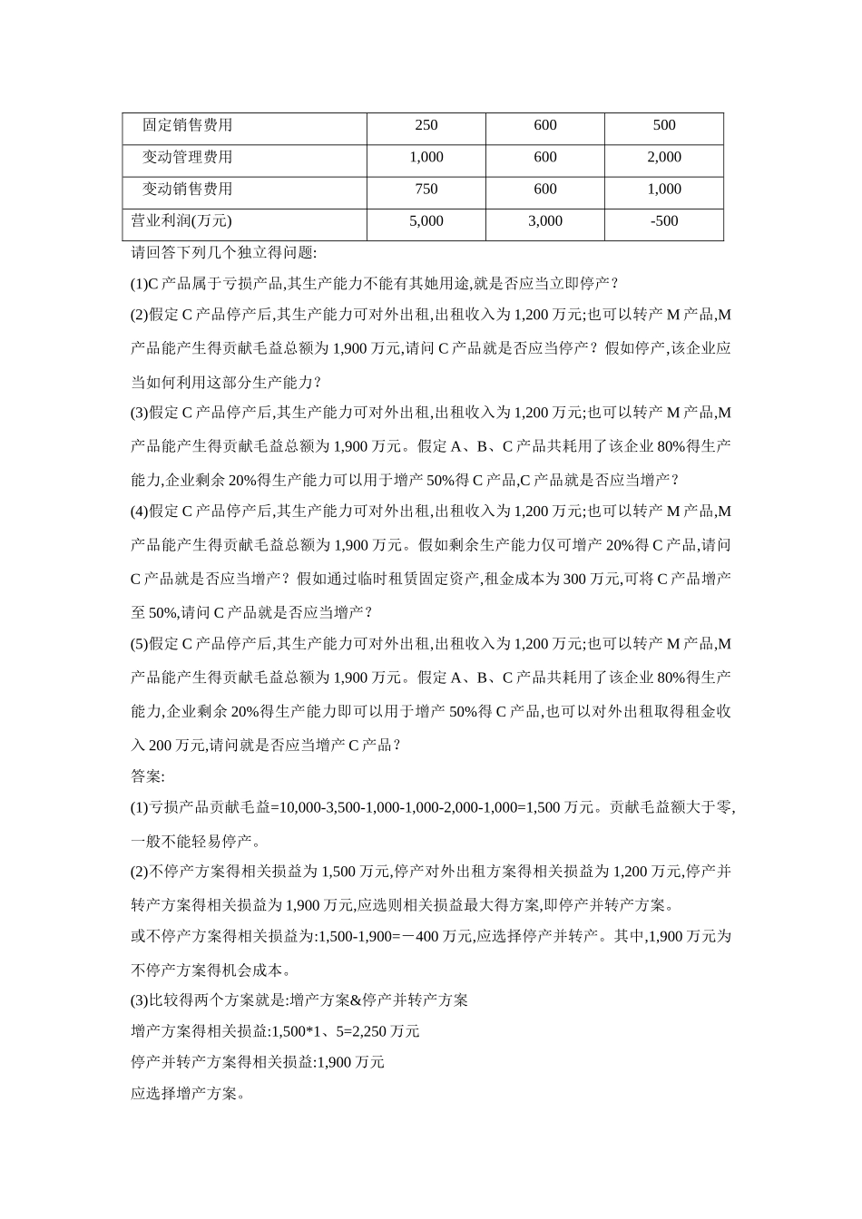 管理会计第三次作业答案_第2页