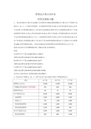 管理会计第三次作业答案