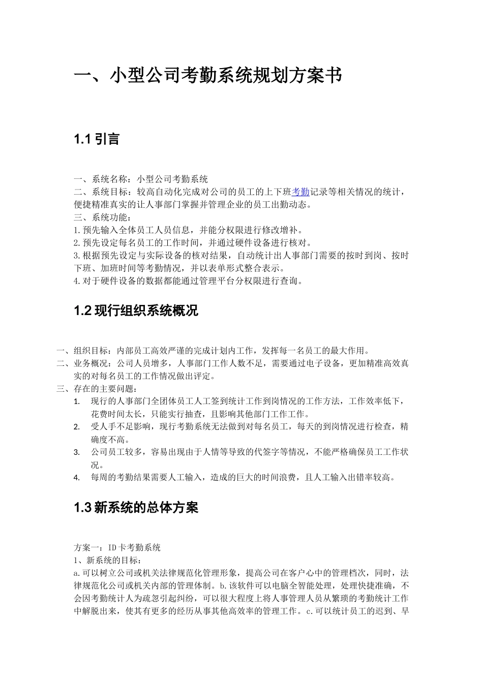 管理信息系统作业小型公司考勤系统规划书本科论文_第3页