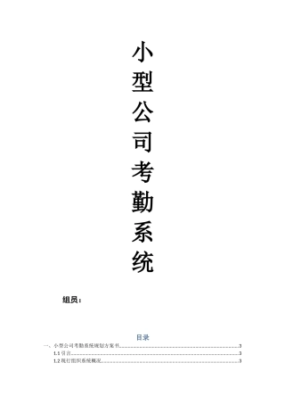 管理信息系统作业小型公司考勤系统规划书本科论文