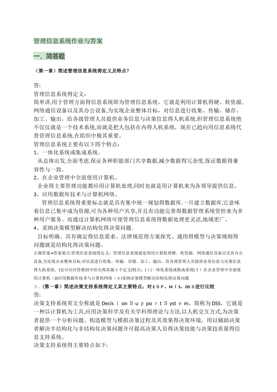 管理信息系统作业与答案_第1页