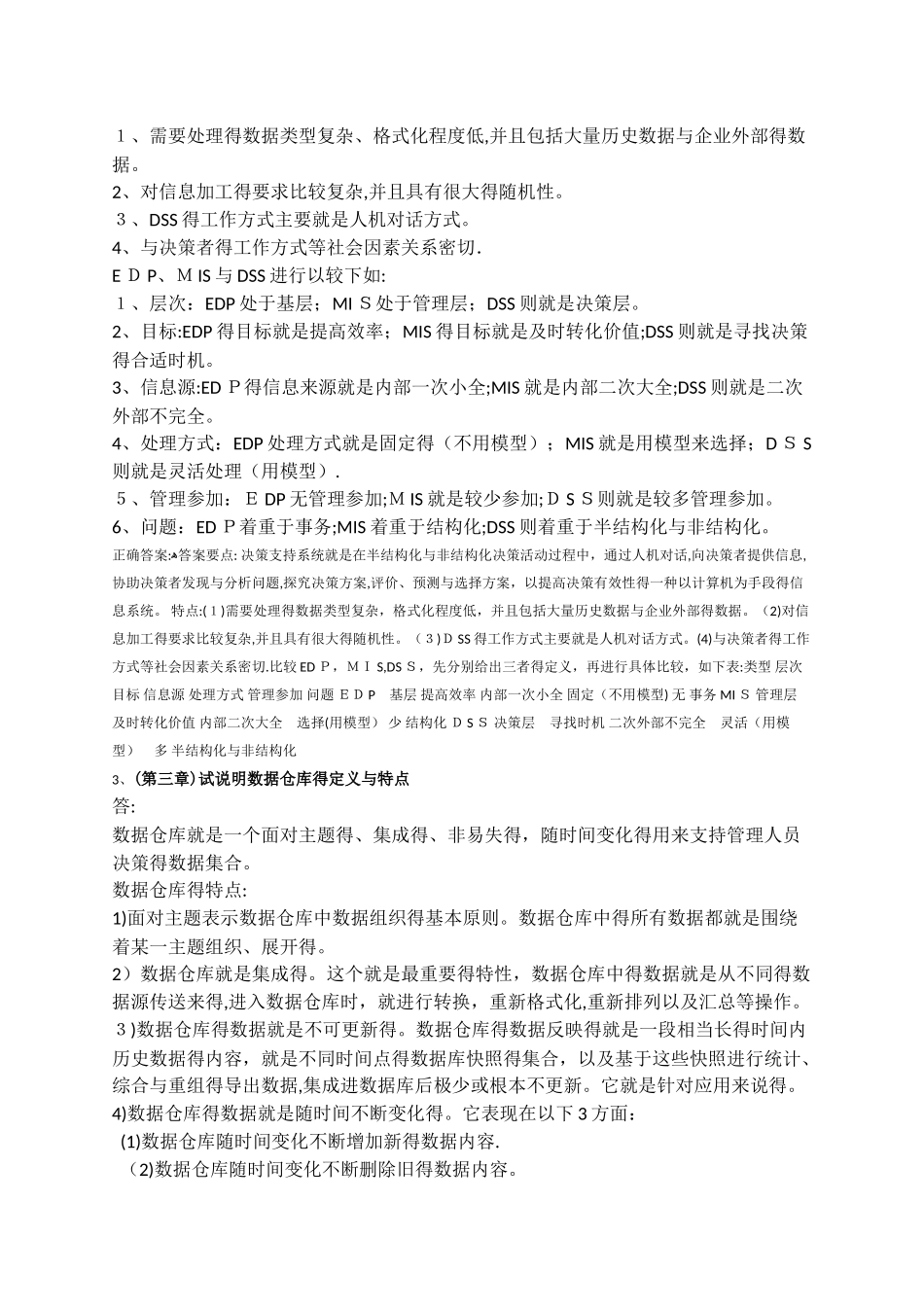 管理信息系统作业与答案_第2页
