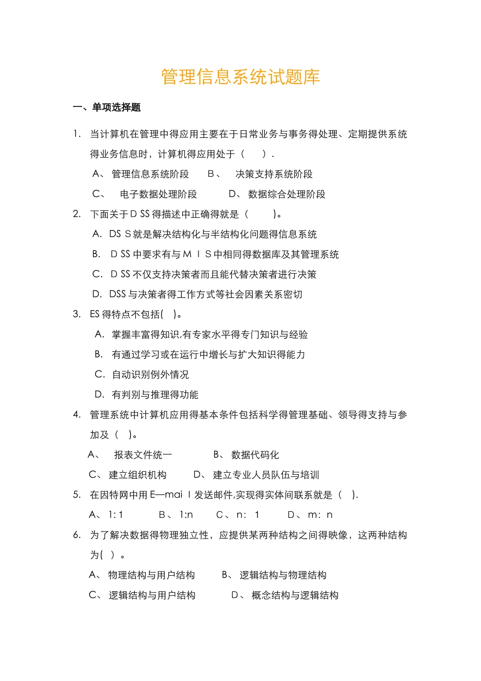 管理信息系统期末考试试题库完整_第1页