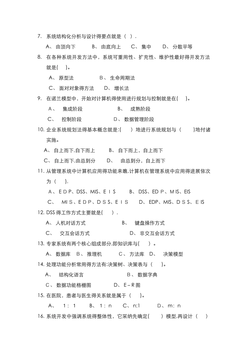 管理信息系统期末考试试题库完整_第2页
