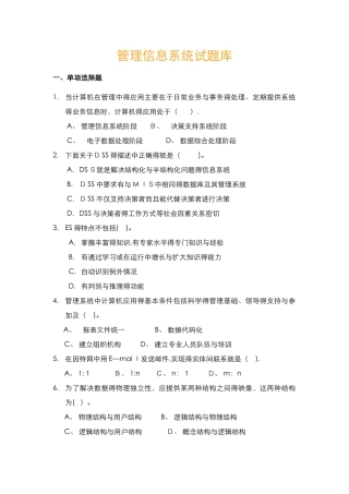 管理信息系统期末考试试题库完整