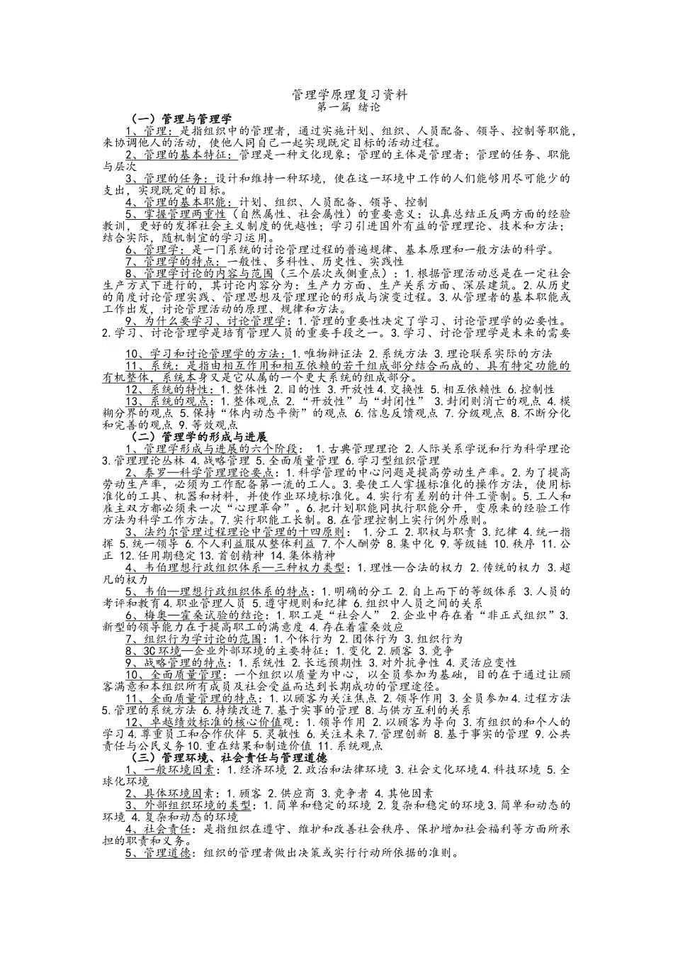 管理学原理复习资料_第1页