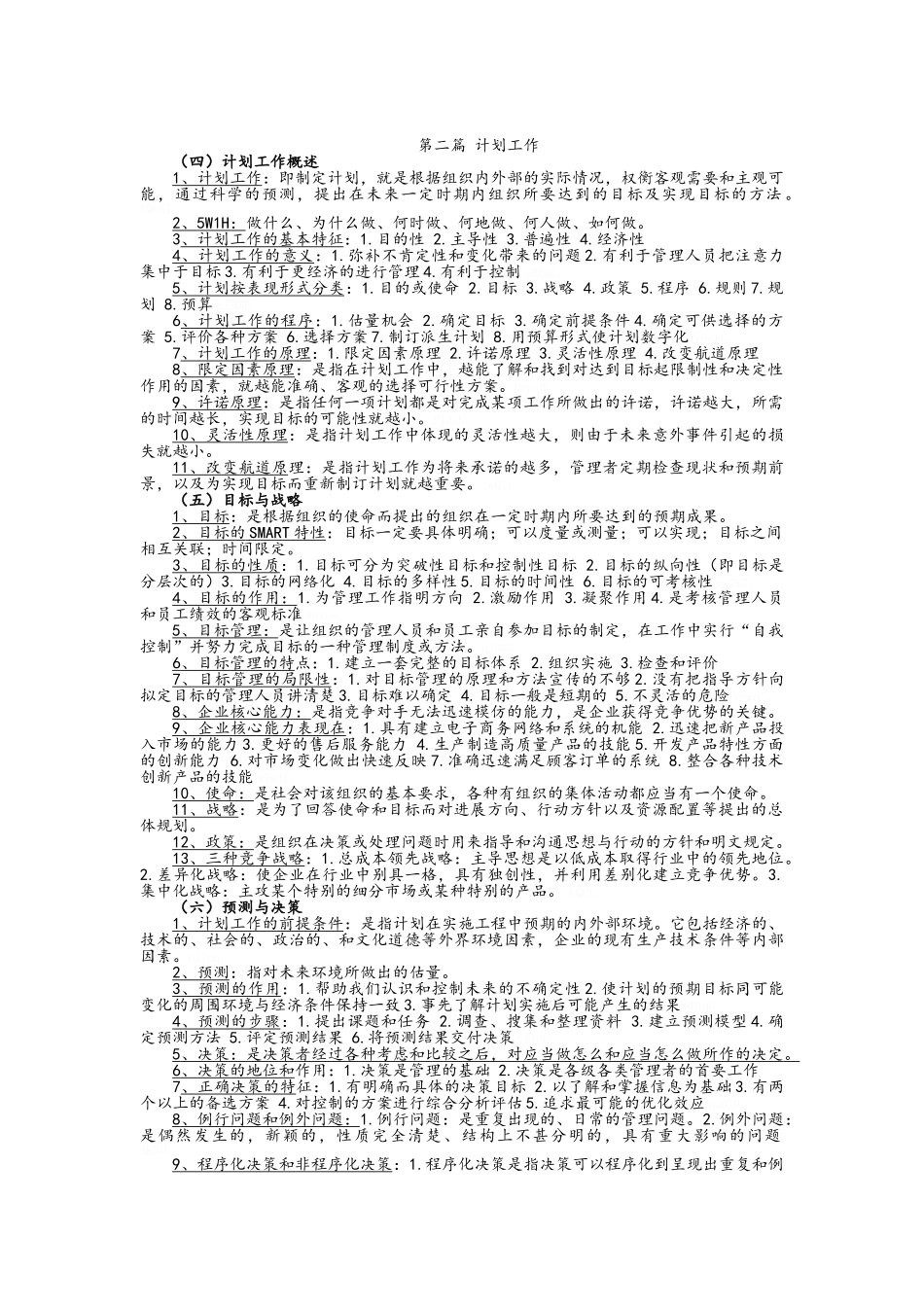 管理学原理复习资料_第2页