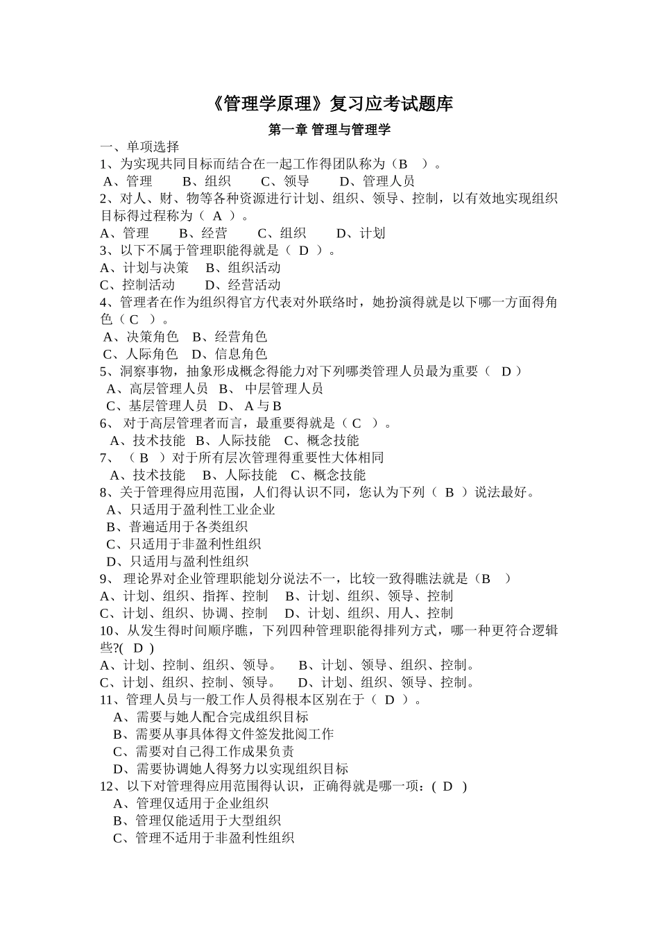 管理学原理试题库_第1页