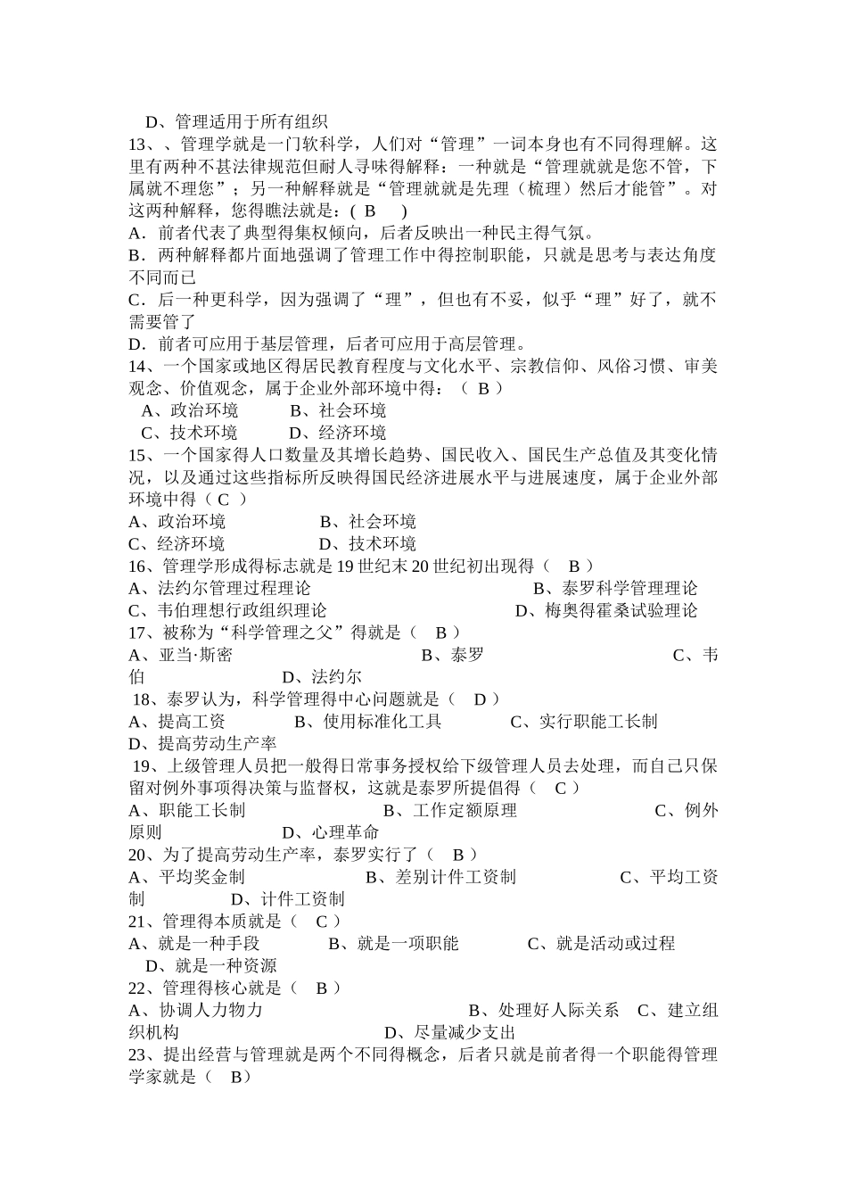 管理学原理试题库_第2页