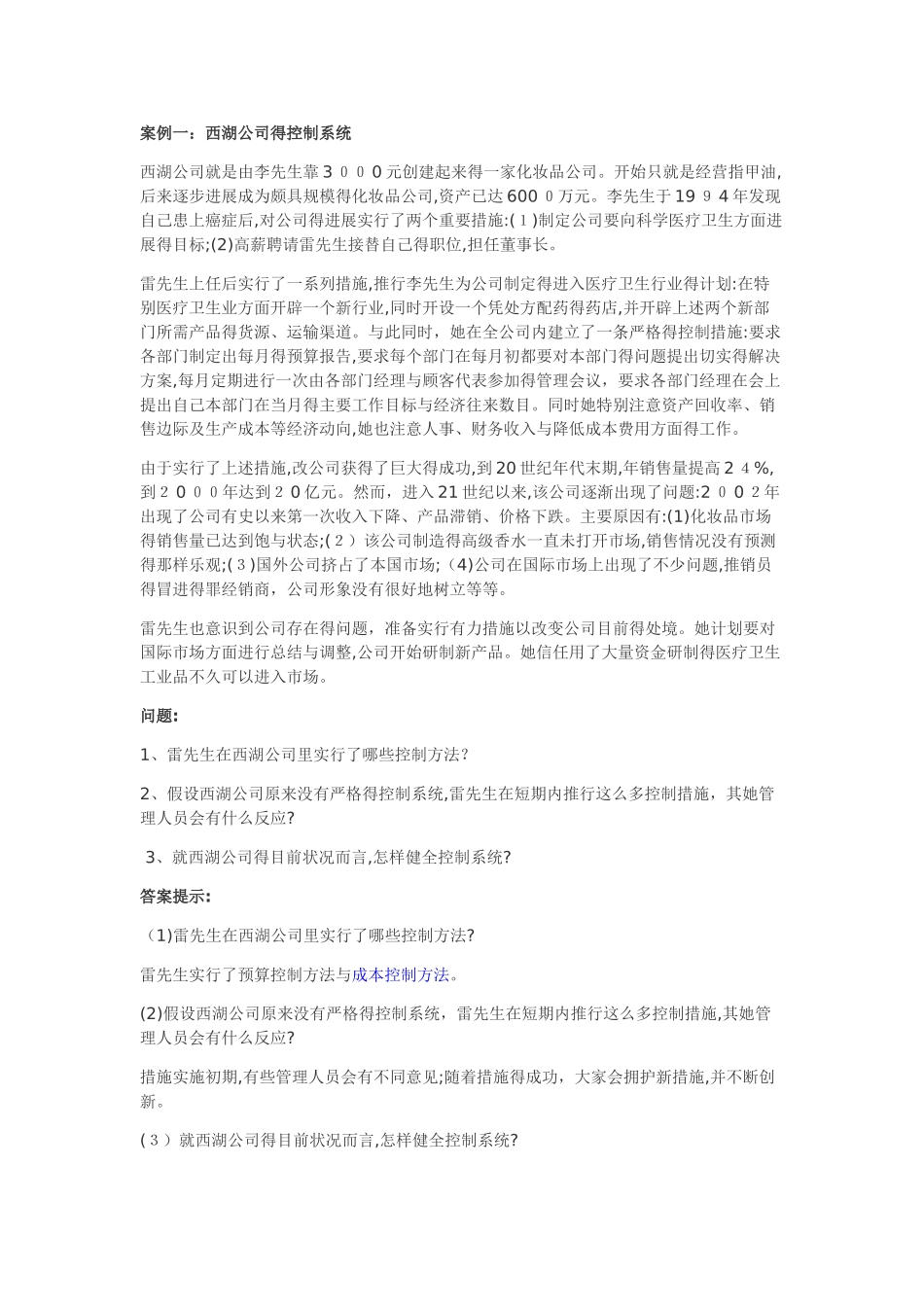 管理学原理 案例分析_第1页