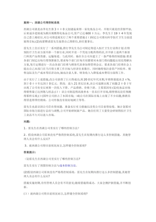 管理学原理 案例分析