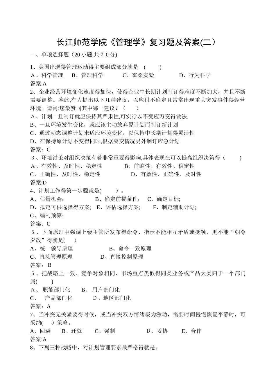 管理学复习题二及答案_第1页