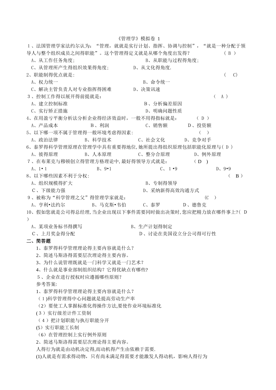 管理学模拟题_第1页