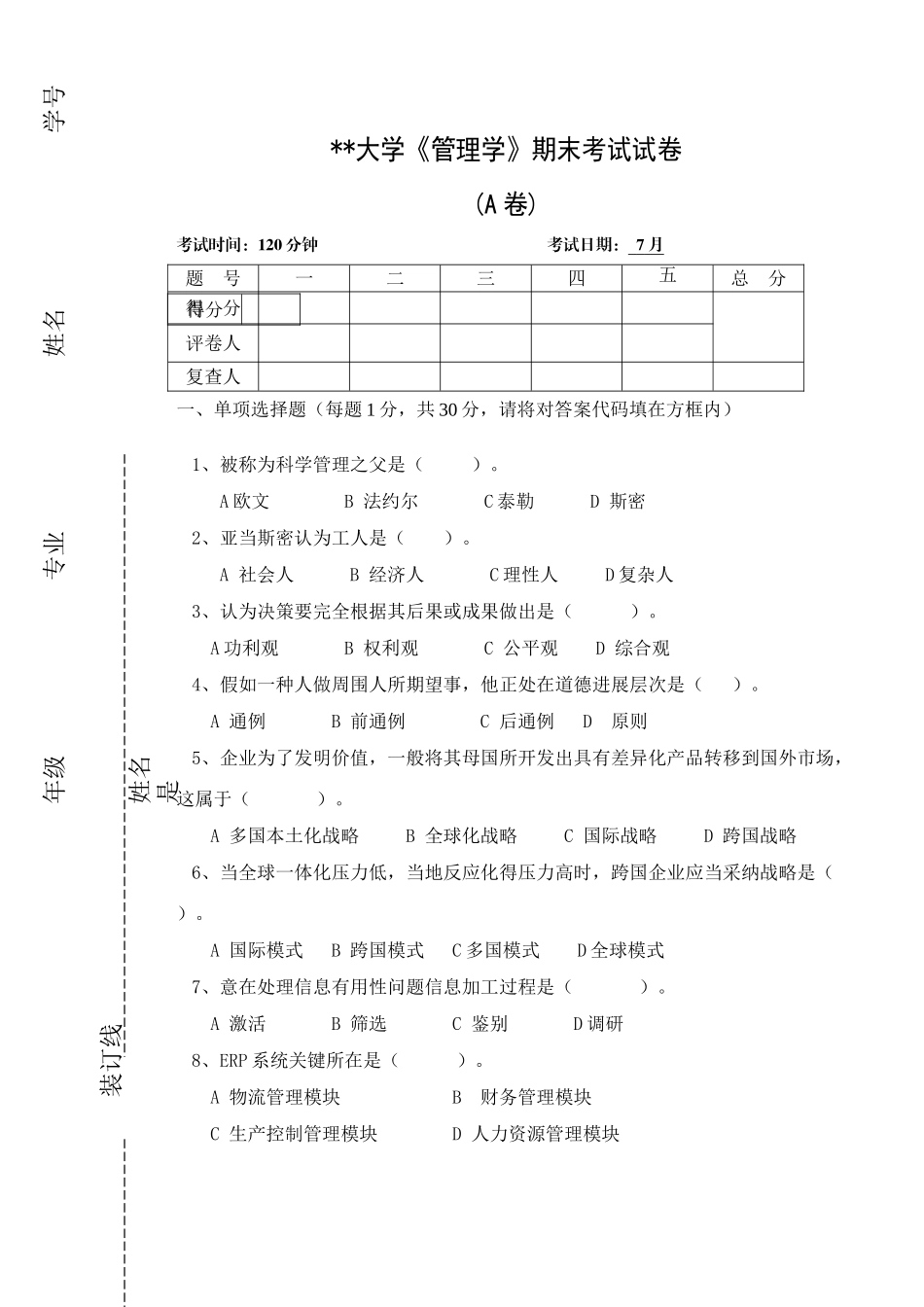 管理学试卷与答案汇编_第1页