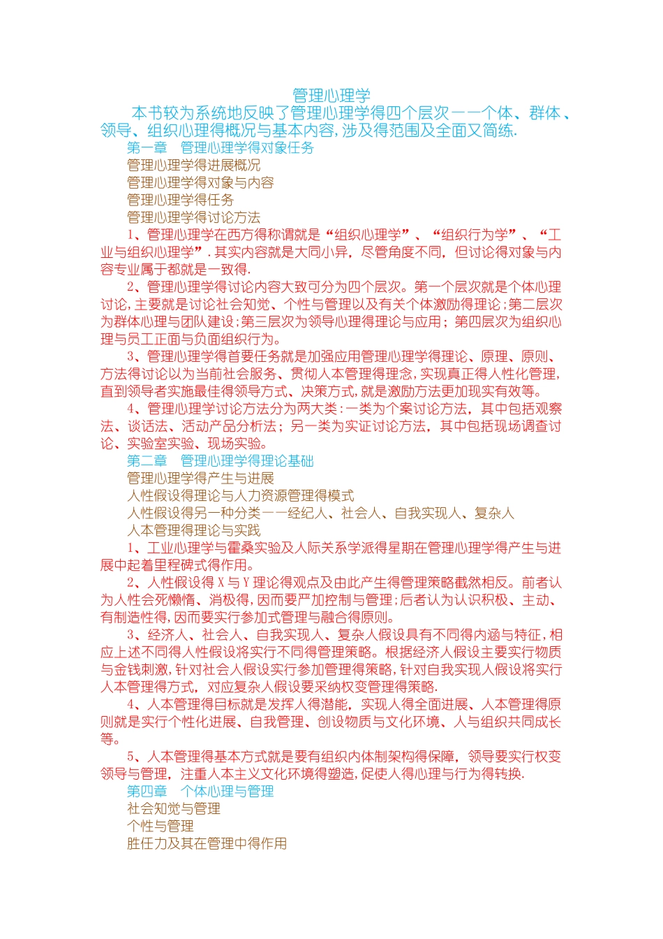 管理心理学试题_第1页