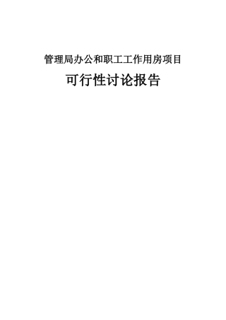 管理局办公和职工工作用房项目可行性研究报告