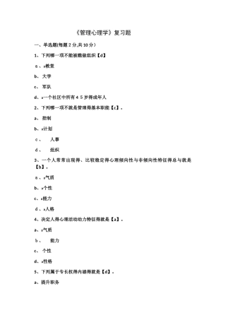 管理心理学复习题