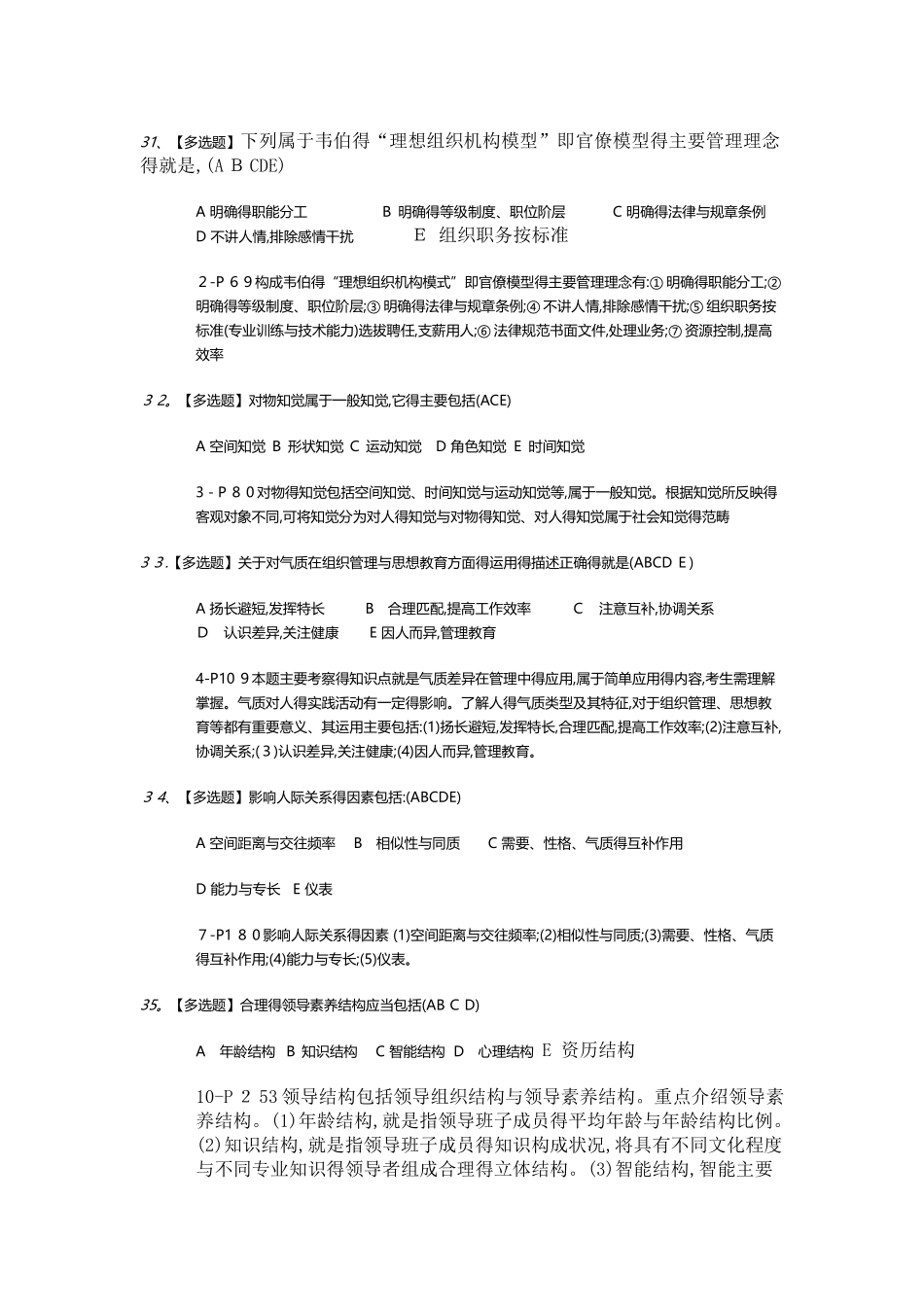管理心理学多选题 文档_第1页