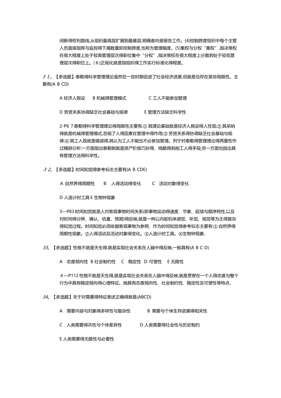 管理心理学多选题 文档_第3页