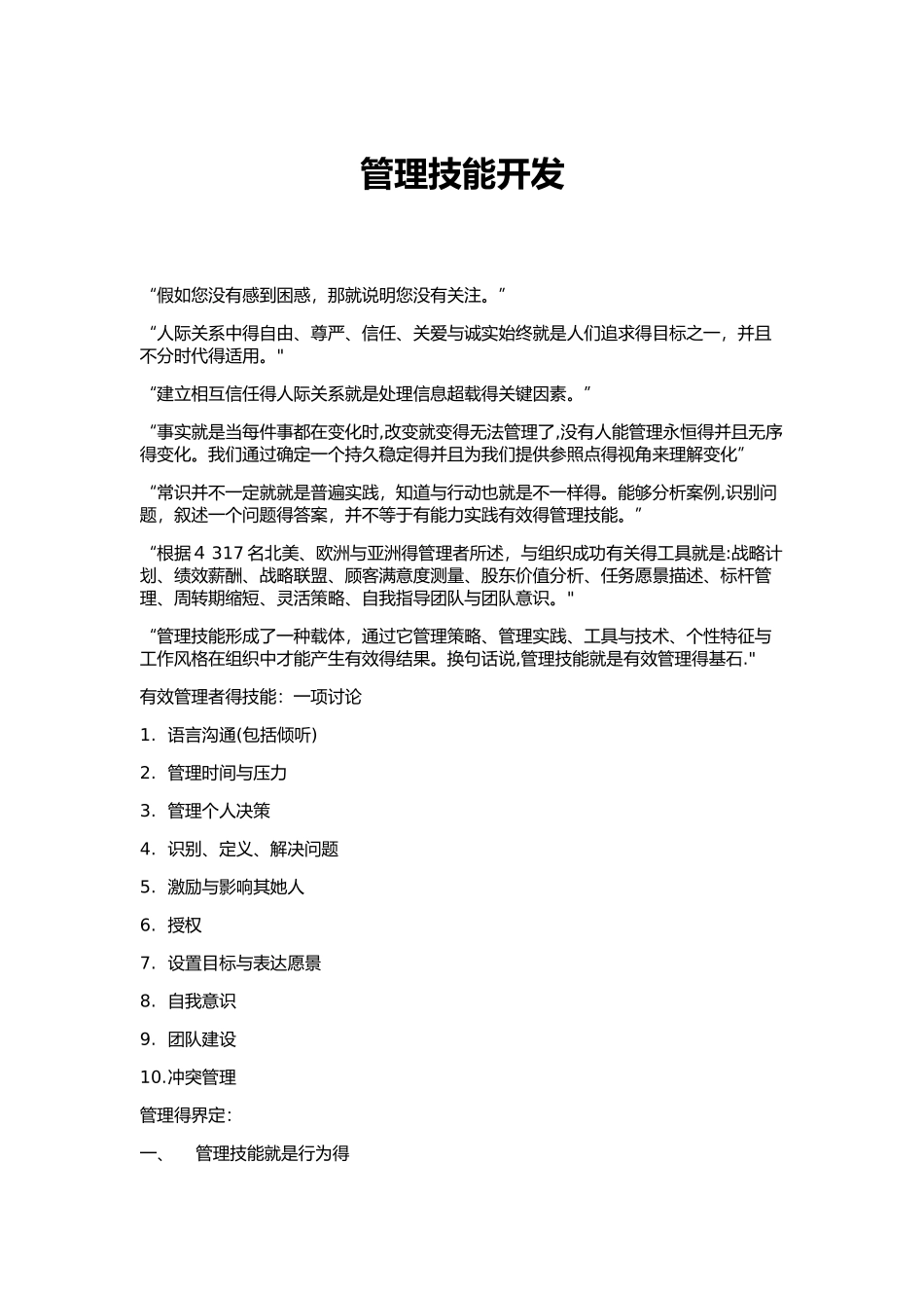 管理技能开发_第1页