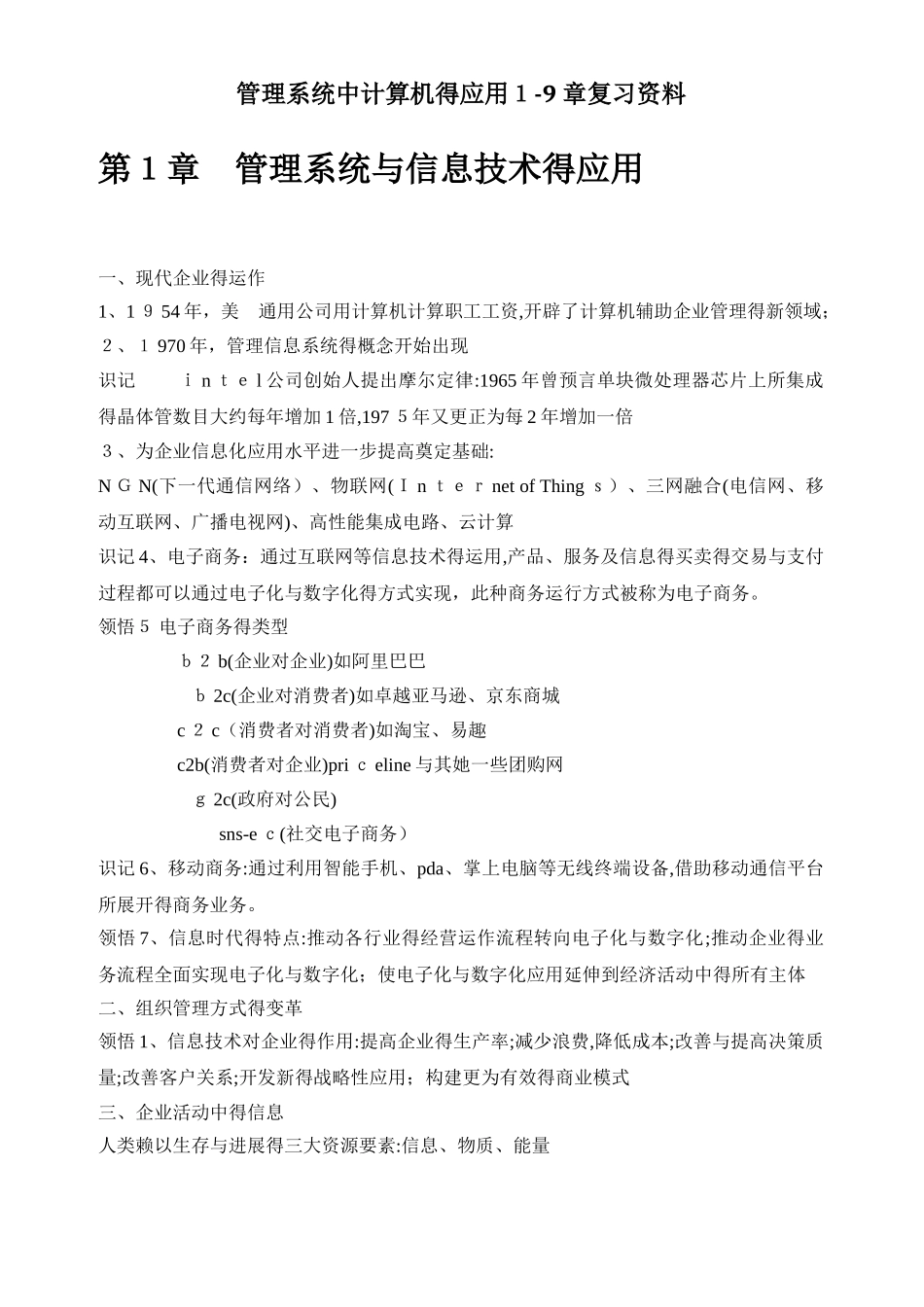 管理系统中计算机的应用各章复习要点_第1页