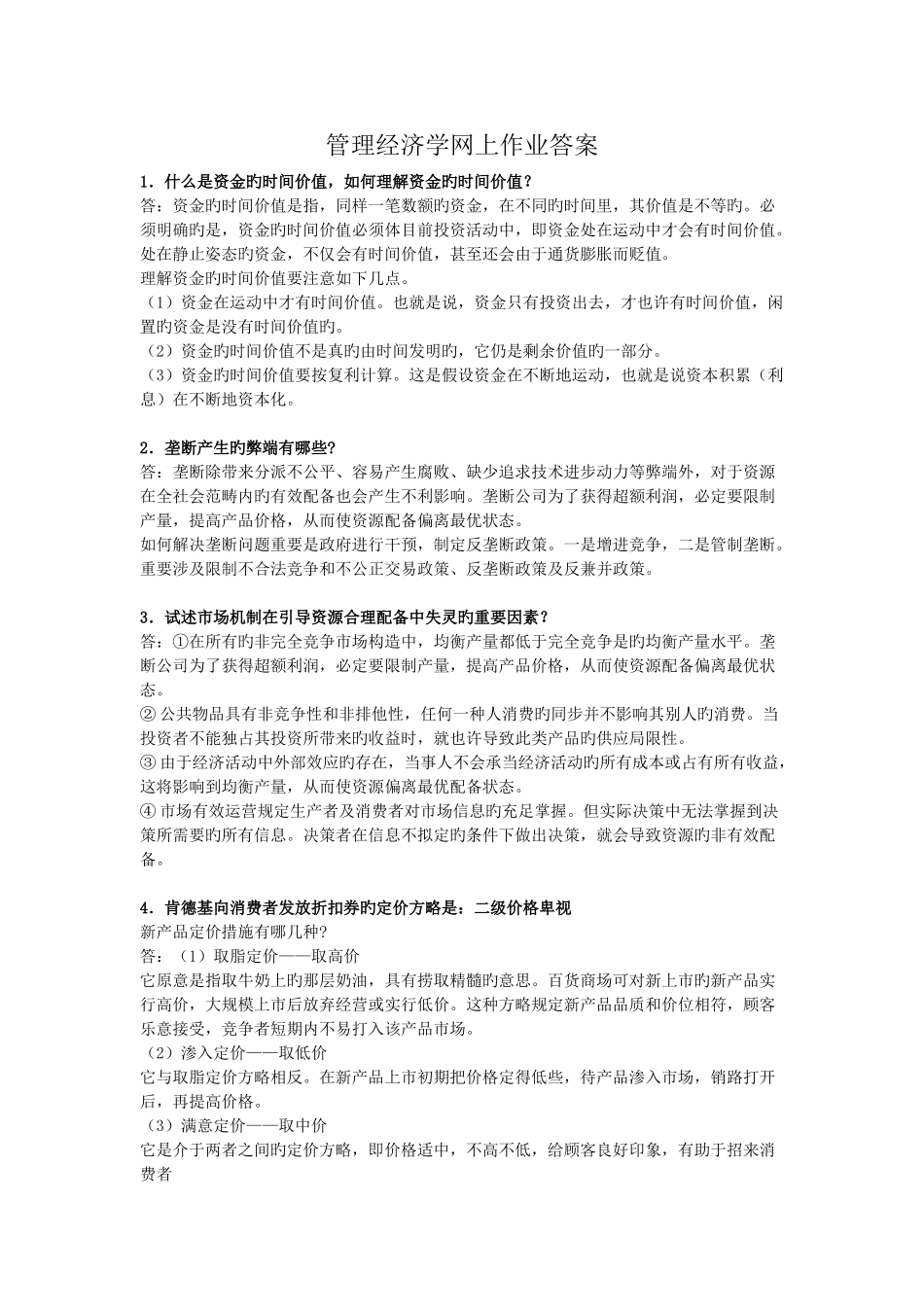 管理经济学作业及答案_第1页