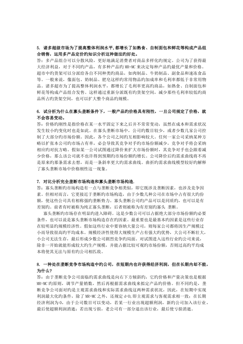 管理经济学作业及答案_第2页