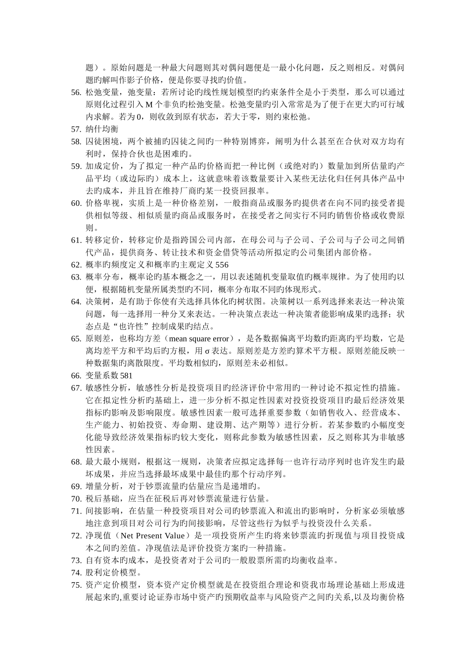 管理经济学概念汇总_第3页