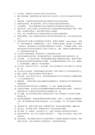 管理经济学概念汇总