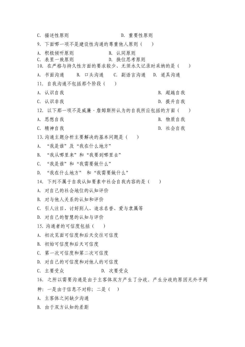 管理沟通五套试题本科学位论文_第2页