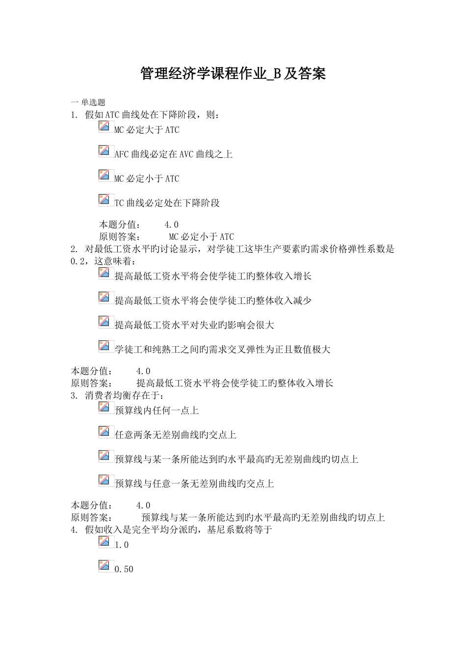 管理经济学课程作业-B及答案_第1页