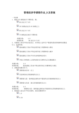 管理经济学课程作业-B及答案