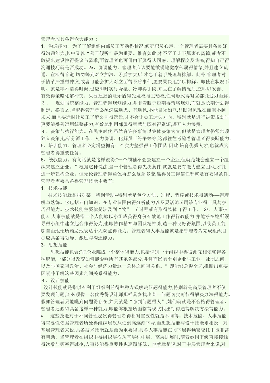 管理者应具备的六大能力_第1页