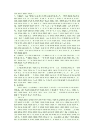 管理者应具备的六大能力