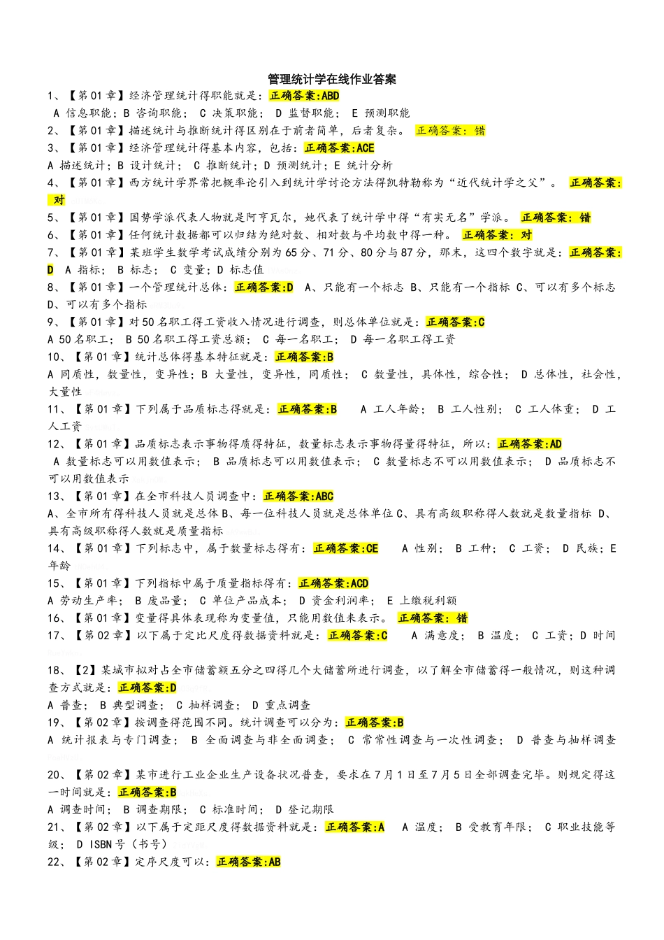 管理统计学在线作业答案_第1页