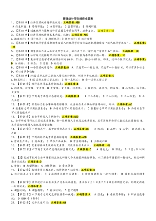 管理统计学在线作业答案