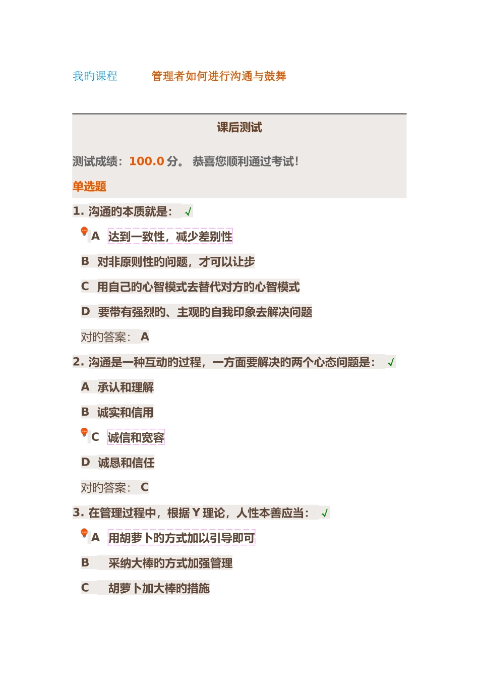 管理者如何进行沟通和激励课后测试_第1页