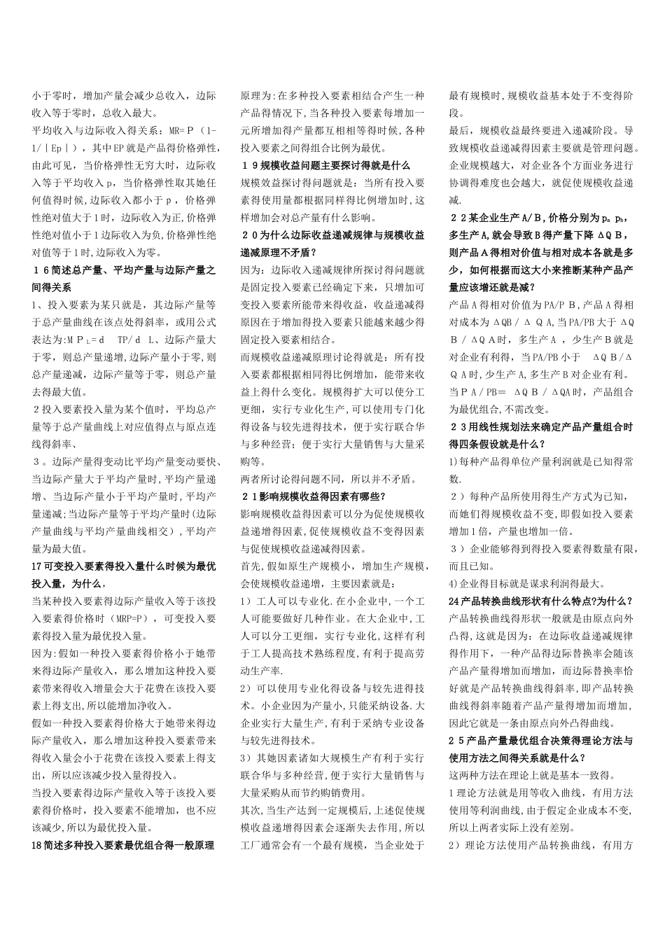 管理经济学简答题_第2页