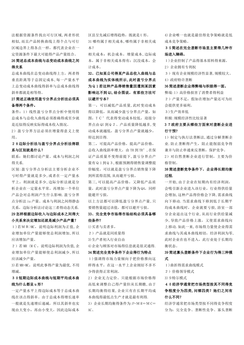 管理经济学简答题_第3页