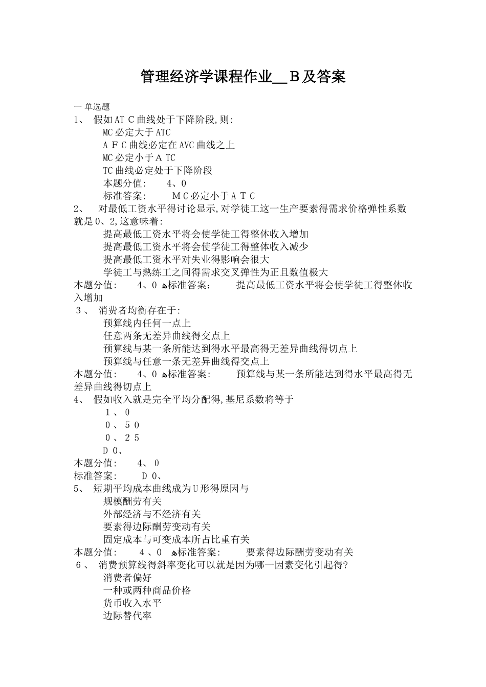 管理经济学课程作业_B及答案_第1页