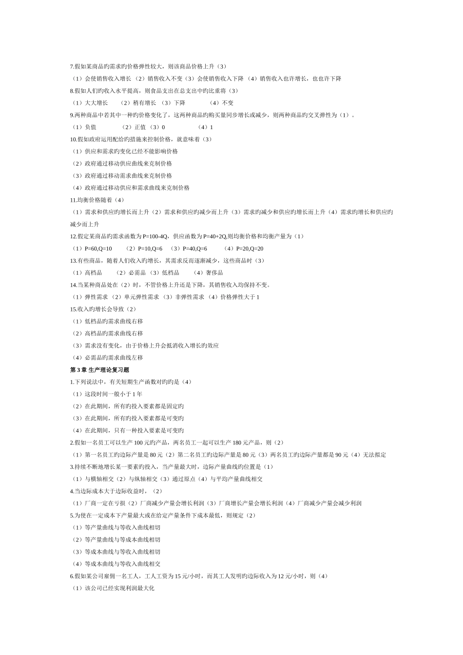 管理经济学选择题-含答案_第2页