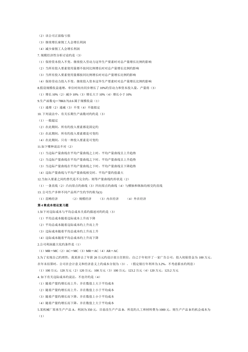管理经济学选择题-含答案_第3页