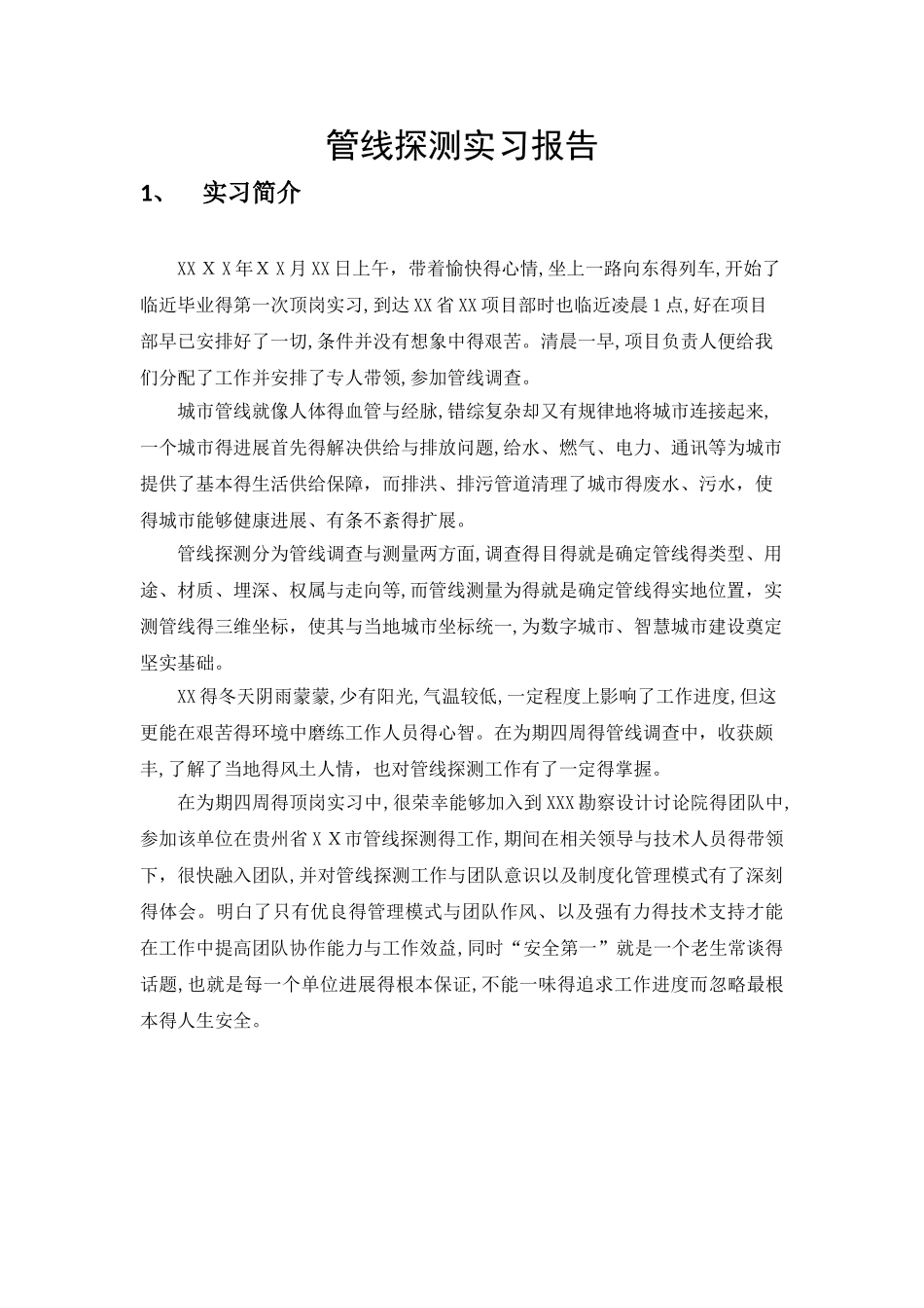 管线探测实习报告_第1页