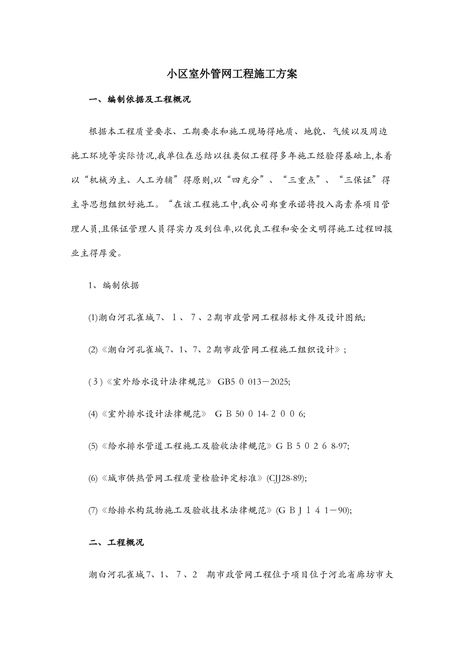 管网工程施工方案_第1页