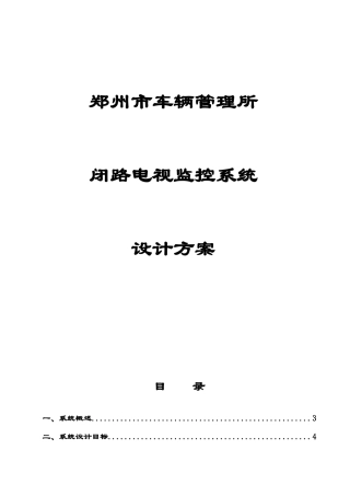 管车所闭路电视监控系统设计方案--大学毕设论文
