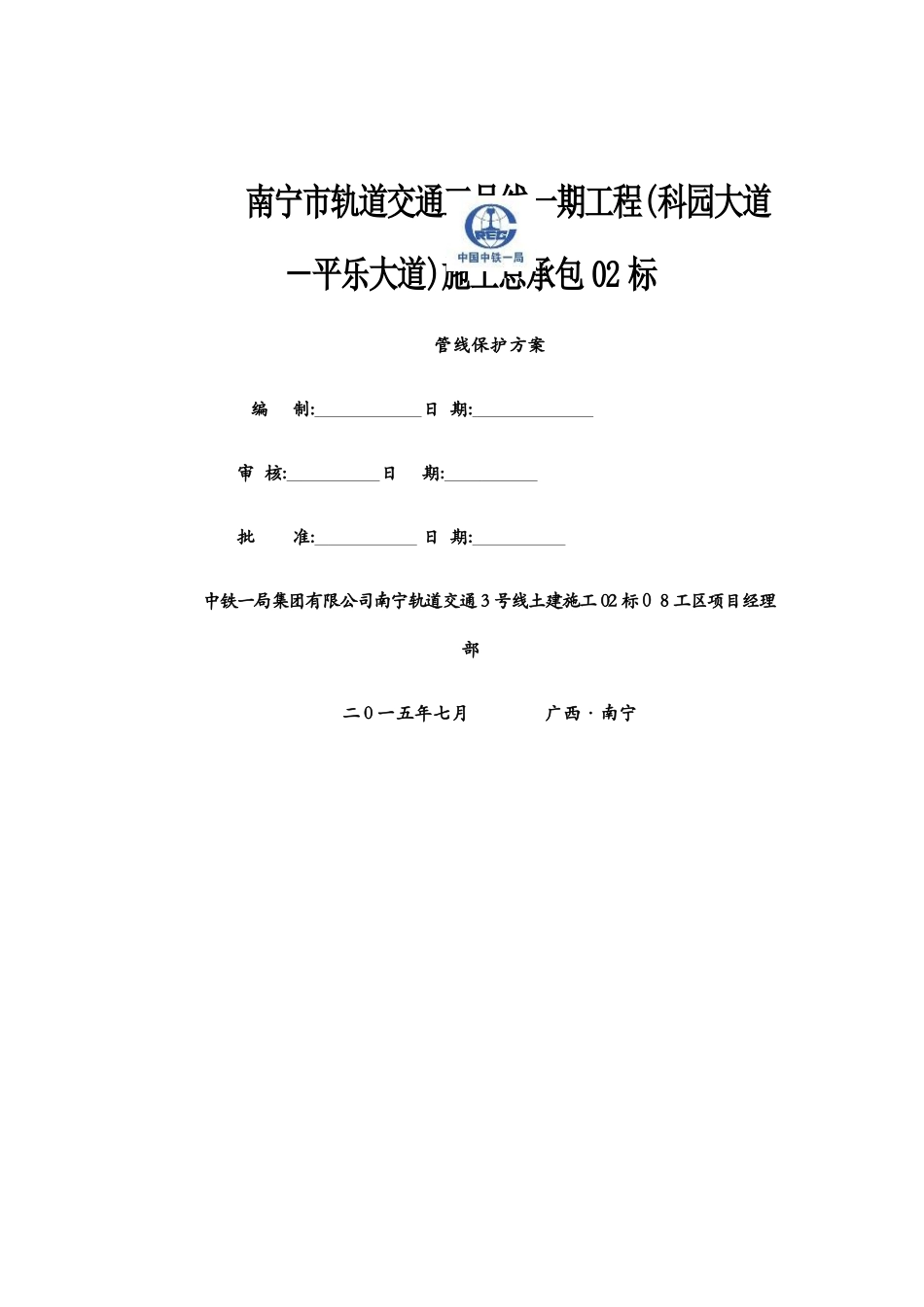 管线保护方案1_第1页